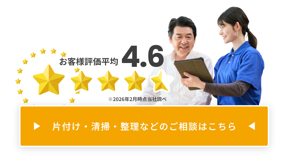 片付け・清掃・整理などのご相談はこちら
